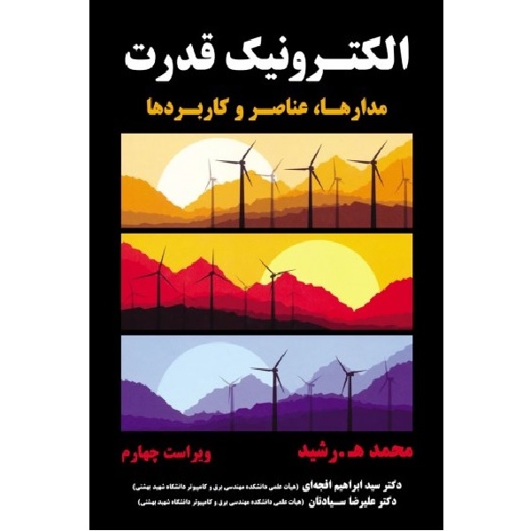 کتاب الکترونیک قدرت مدارها-عناصر و کاربردها اثر محمد رشید انتشارات نیاز دانش