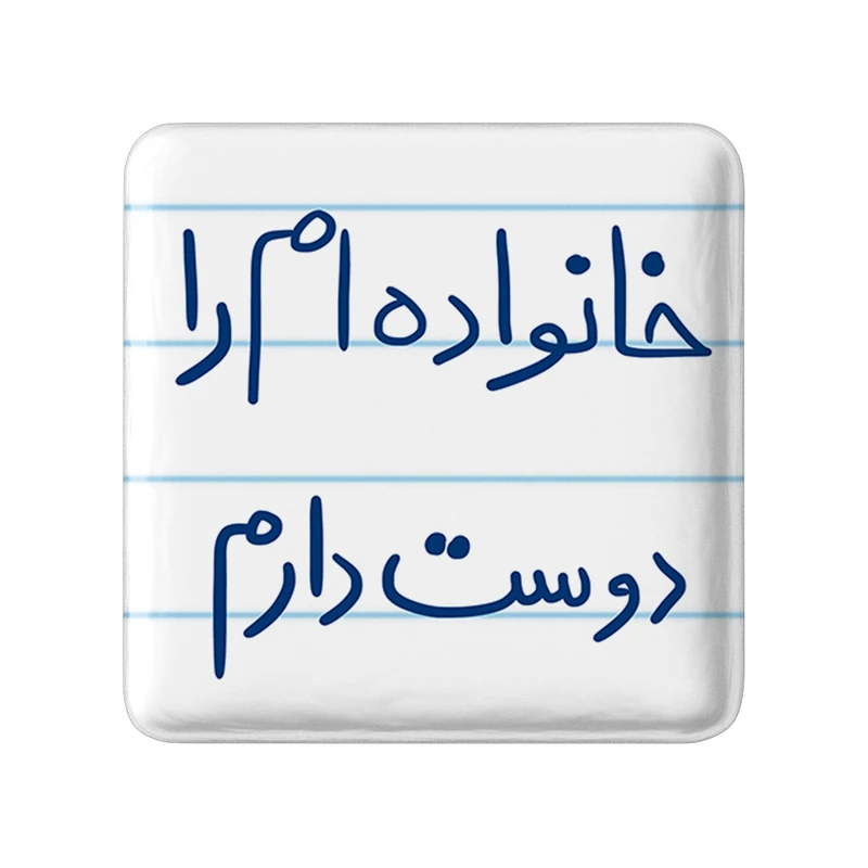 مگنت خندالو طرح خانواده ام را دوست دارم کد 5855