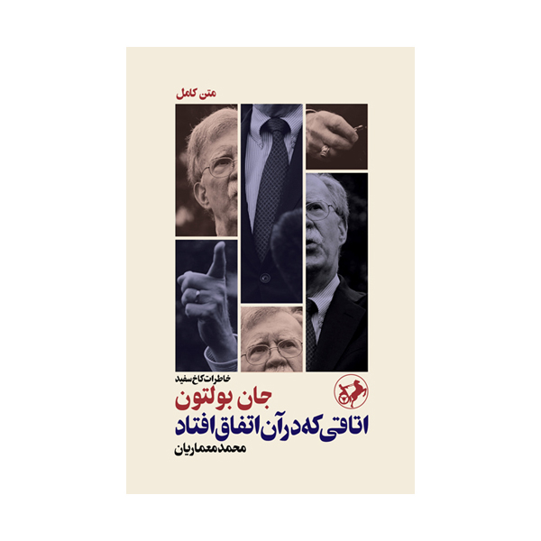 كتاب اتاقي كه در آن اتفاق افتاد؛ خاطرات كاخ سفيد اثر جان بولتون نشر امير كبير پرفروش