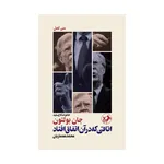 كتاب اتاقي كه در آن اتفاق افتاد؛ خاطرات كاخ سفيد اثر جان بولتون نشر امير كبير