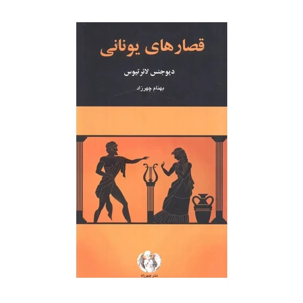 کتاب قصارهای یونانی اثر دیوجنس لائرتیوس ترجمه بهنام چهرزاد انتشارات چهرزاد