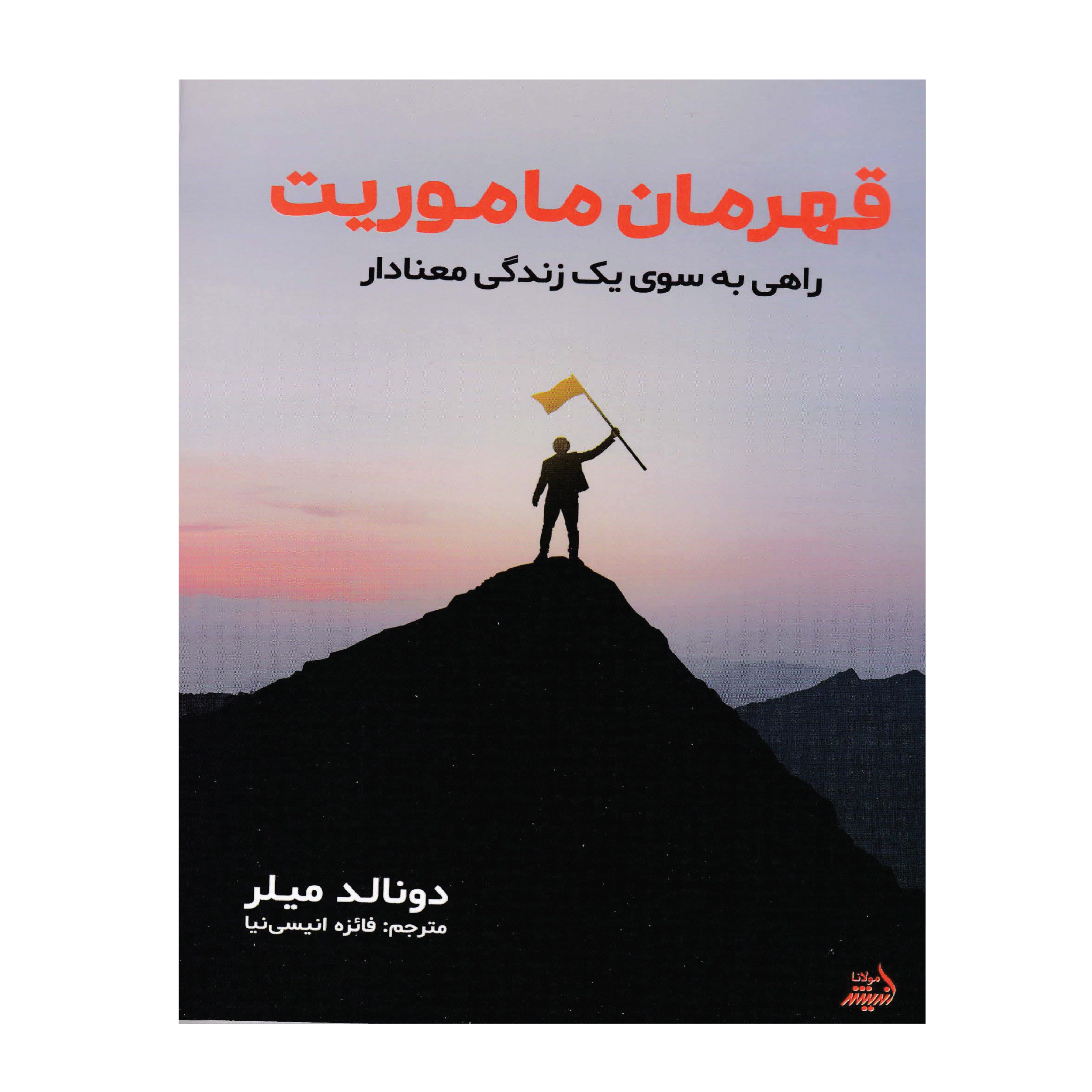 کتاب قهرمان ماموریت اثر دونالد میلر انتشارات اندیشه مولانا