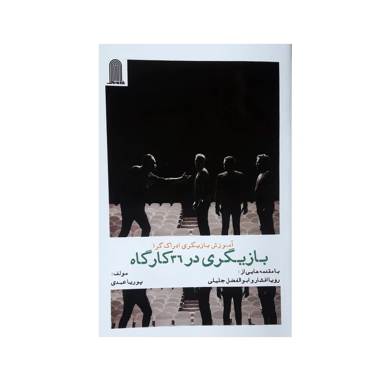 كتاب آموزش بازيگري در 36 كارگاه اثر پوريا عبدي انتشارات نظام الملك