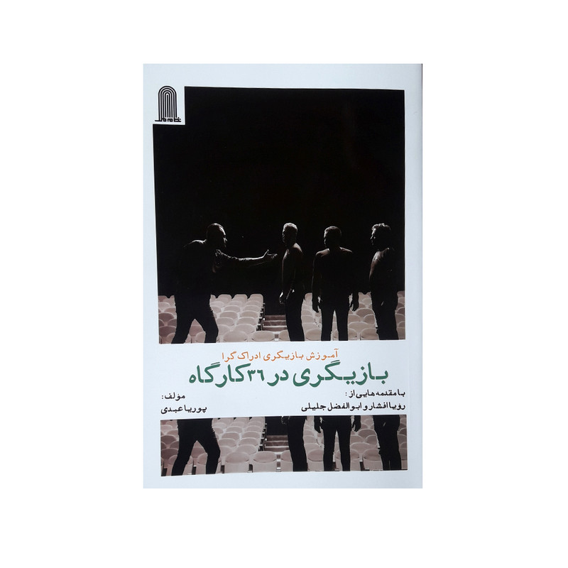كتاب آموزش بازيگري در 36 كارگاه اثر پوريا عبدي انتشارات نظام الملك