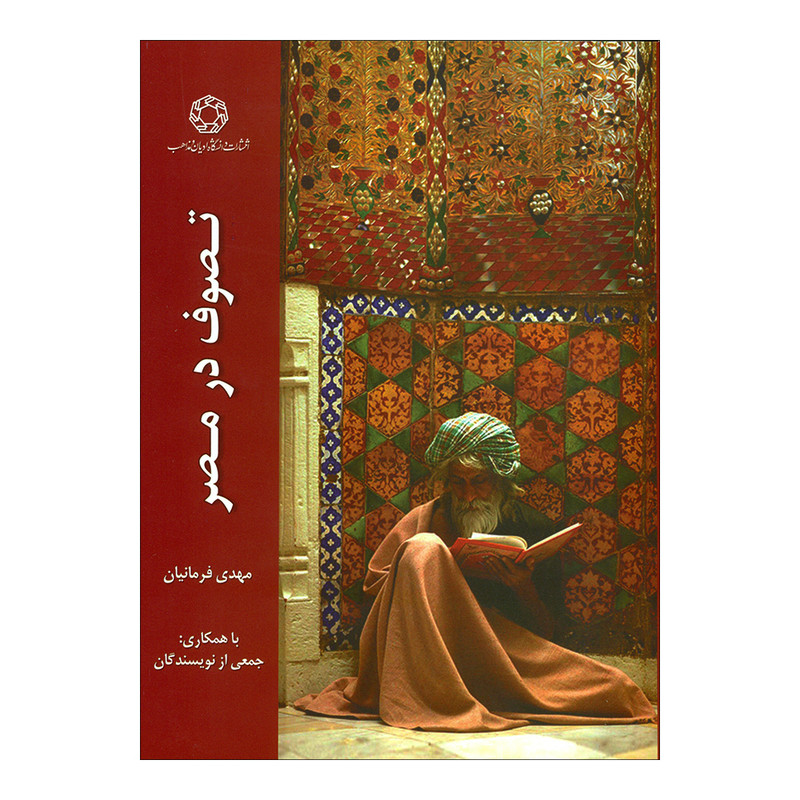 کتاب تصوف در مصر اثر مهدی فرمانیان انتشارات دانشگاه ادیان و مذاهب 