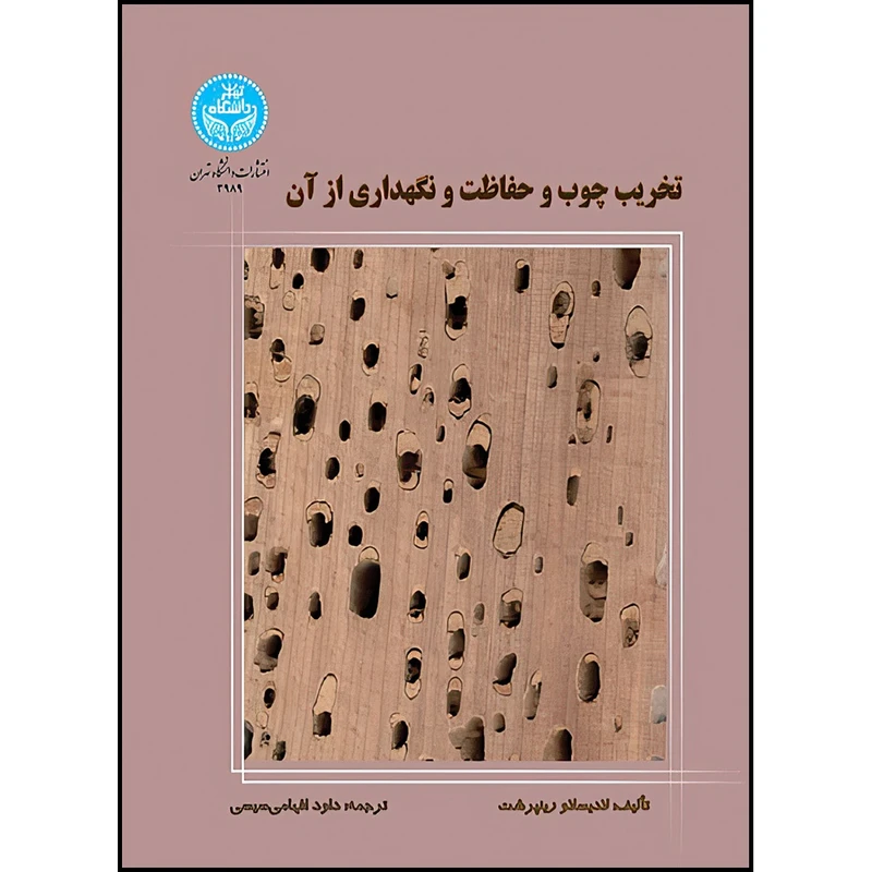کتاب تخریب چوب و حفاظت و نگهداری از آن اثر لادیسلاو رینپرشت و داود افهامی سیسی انتشارات دانشگاه تهران