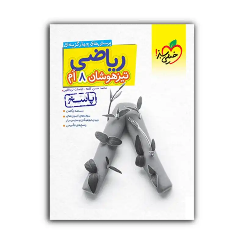 کتاب پاسخنامه ریاضی تیزهوشان هشتم اثر محمد حسن کاهه و اباصلت نوراللهی انتشارات خیلی سبز