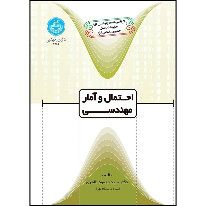 کتاب احتمال و آمار و مهندسی اثر دکتر سید محمود طاهری انتشارات دانشگاه تهران