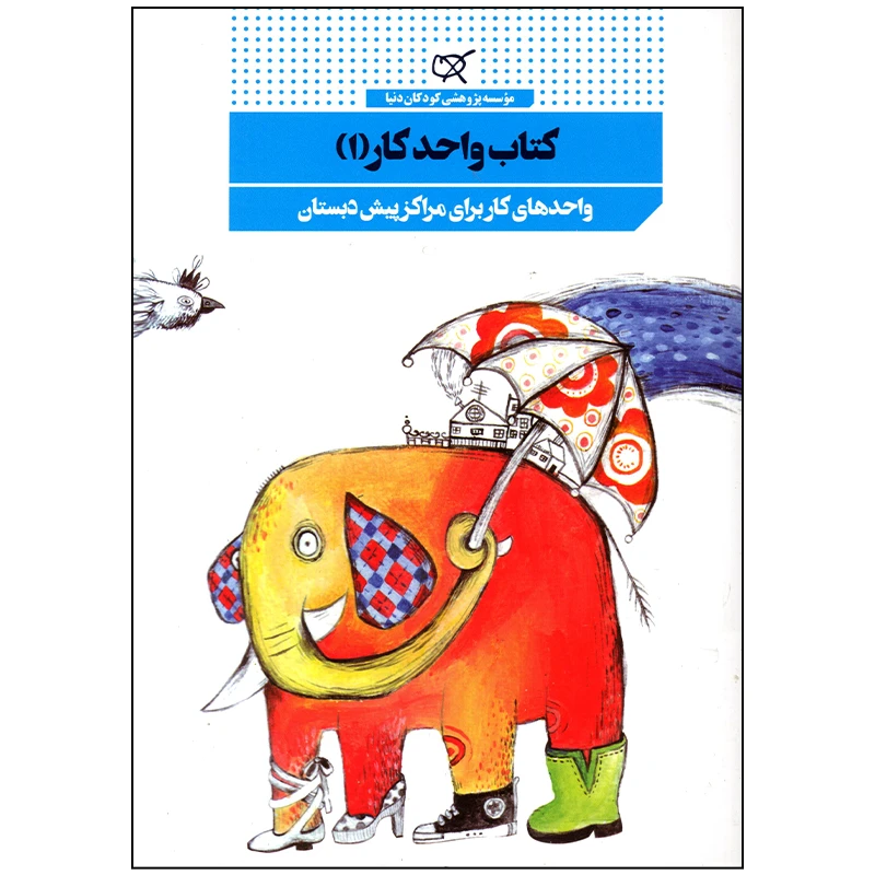 کتاب واحد کار 1 اثر جمعی از نویسندگان انتشارات کارگاه کودک