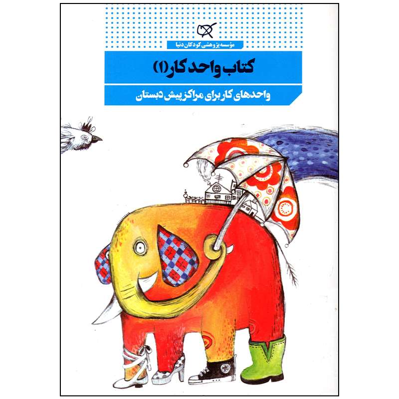 کتاب واحد کار 1 اثر جمعی از نویسندگان انتشارات کارگاه کودک