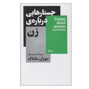 کتاب جستارهايي درباره ی زن اثر سوزان سانتاگ نشر نیماژ