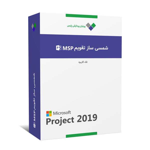 نرم افزار شمسی ساز Microsoft Project 2019 تک کاربره نشر پرنیان پردازش پارس