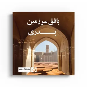 کتاب بافق سرزمین پدری اثر بهنام تشکری بافقی نشر متخصصان