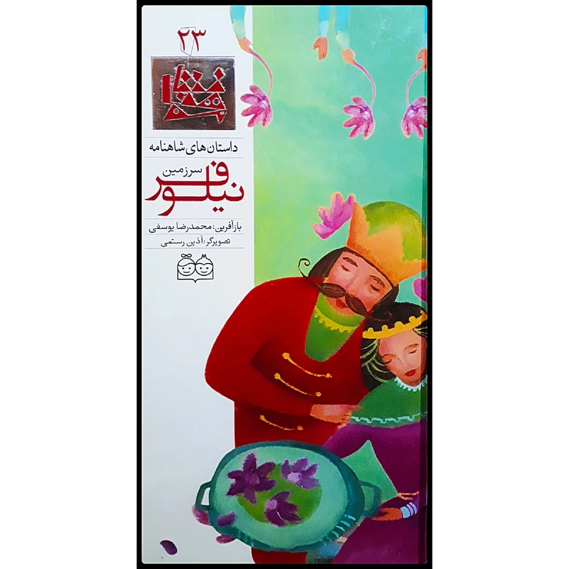 كتاب داستان هاي شاهنامه، سرزمين نيلوفر اثر محمدرضا يوسفي نشر خانه ادبيات جلد بيست و سوم 