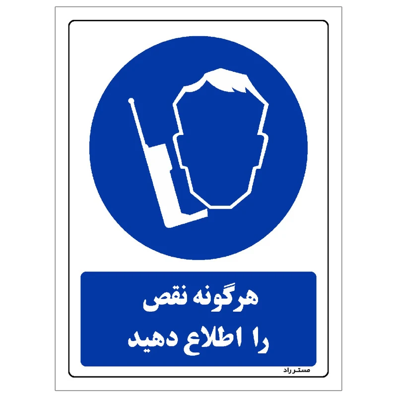 برچسب ایمنی مستر راد طرح هرگونه نقص را اطلاع دهید مدل HSE-OSHA-0393