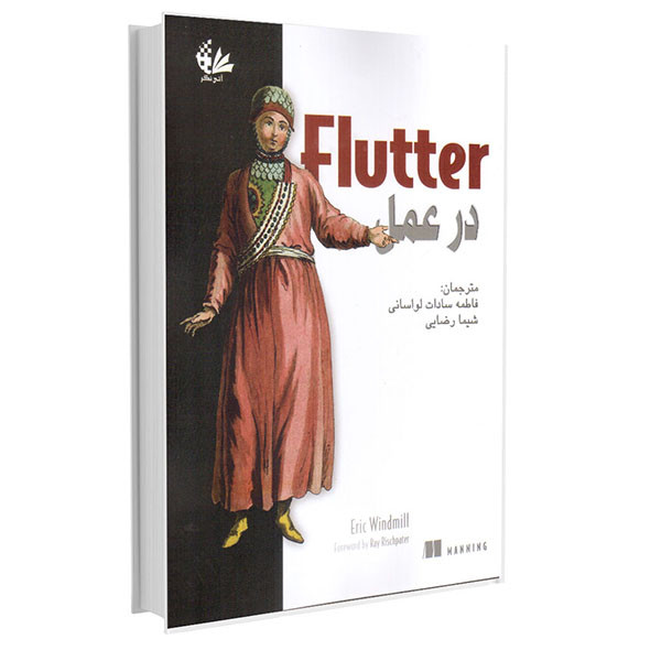 کتاب Flutter در عمل اثر اریک ویندمیل انتشارات آتینگر کتاب Flutter در عمل اثر اریک ویندمیل انتشارات آتینگر