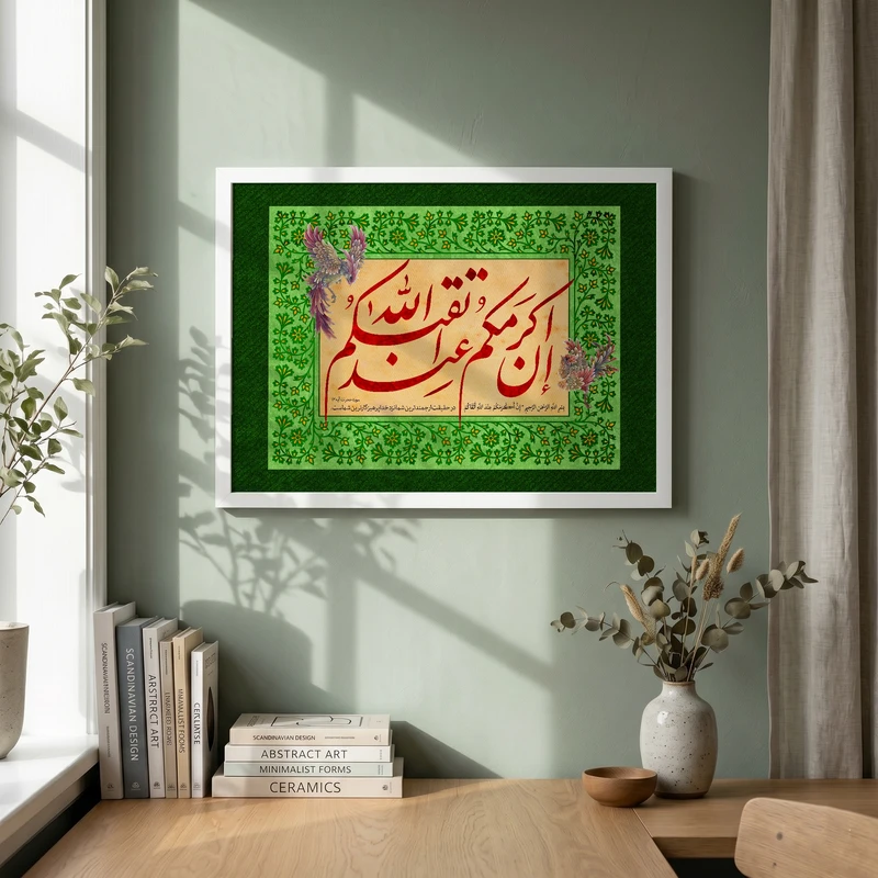 تابلو طرح قرآنی ان اکرمکم عند الله اتقاکم مدل G14644 فریم سفید