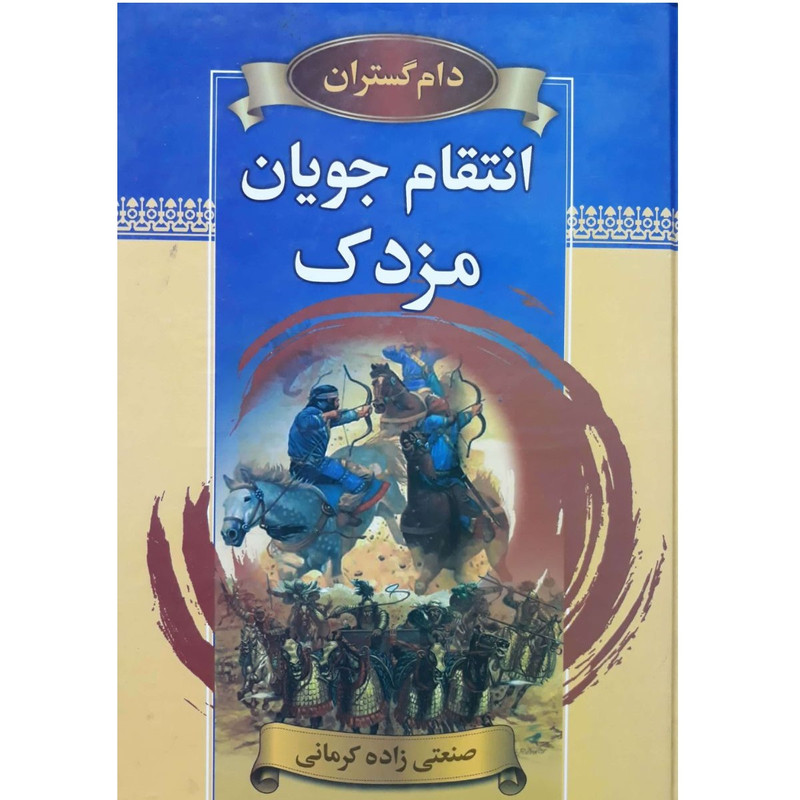 کتاب انتقام جویان مزدک اثر صنعتی زاده کرمانی انتشارات دنیای کتاب