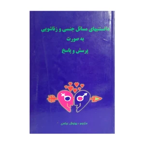 کتاب دانستنیهای مسایل جنسی و زناشویی اثر هانسا استون و ابراهام استون انتشارات پاد