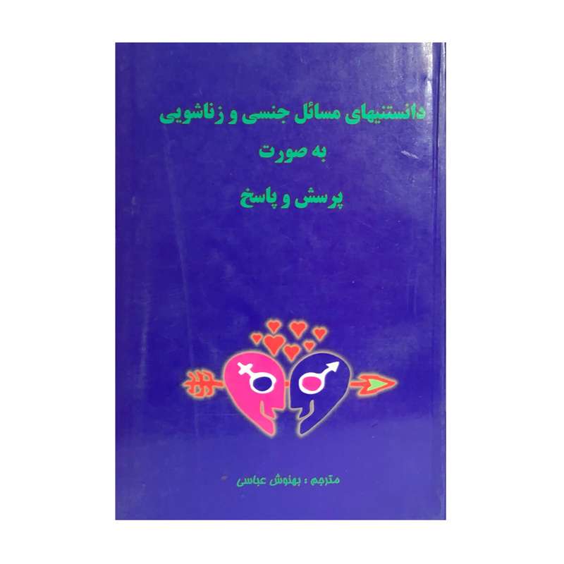 کتاب دانستنیهای مسایل جنسی و زناشویی اثر هانسا استون و ابراهام استون انتشارات پاد 