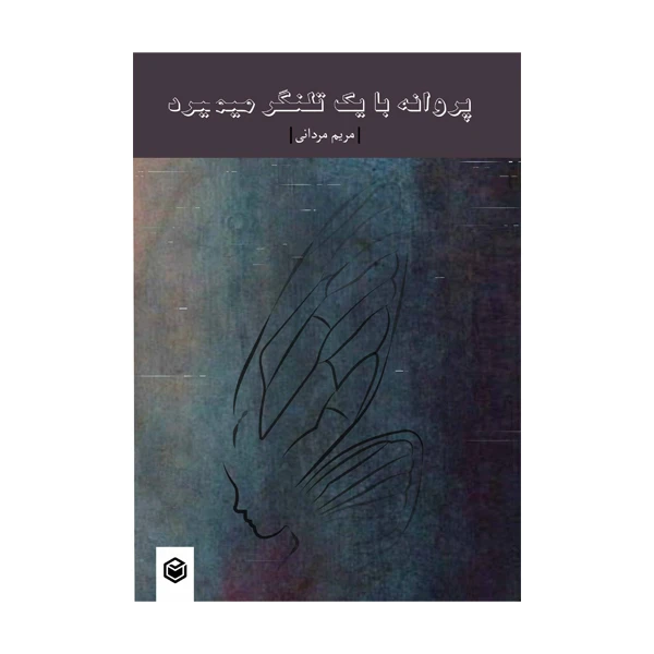 کتاب پروانه با یک تلنگر میمیرد اثر مریم مردانی انتشارات متخصصان
