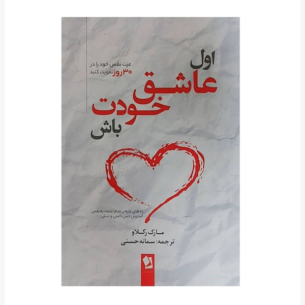 کتاب اول عاشق خودت باش اثر مارک رکلاو انتشارات شیرمحمدی