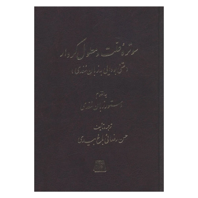 کتاب سوتره علت و معلول کردار اثر حسن رضايي باغ بيدی انتشارات اساطیر