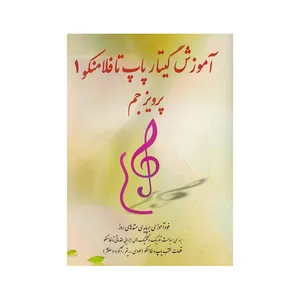 کتاب آموزش گیتار پاپ تا فلامنکو 1 اثر پرویز جم انتشارات مولف 