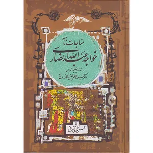کتاب مناجات نامه اثر خواجه عبدالله انصاری انتشارات زوار