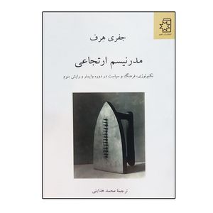 کتاب مدرنیسم ارتجاعی اثر جفری هرف انتشارات ناهید 