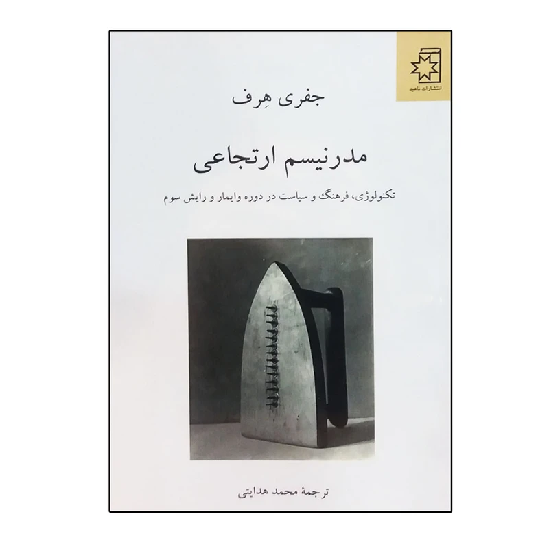 کتاب مدرنیسم ارتجاعی اثر جفری هرف انتشارات ناهید