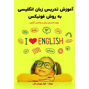 کتاب آموزش تدریس زبان انگلیسی به روش فونیکس اثر الهام خورشید طلب نشر مانیان