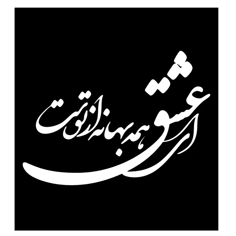 شابلون باتیس آرت طرح ای عشق همه بهانه از توست کد 239