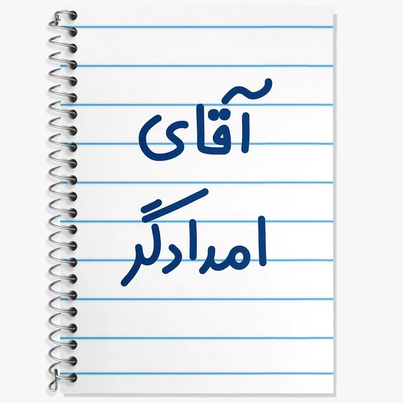 دفتر زبان 50 برگ خندالو مدل سه خط طرح آقای امدادگر کد 7731