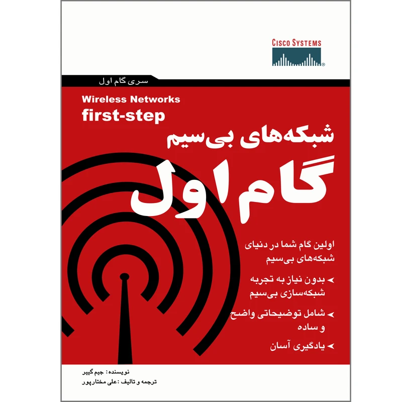  کتاب شبکه های بی سیم گام اول اثر جیم گییر انتشارات پندار پارس