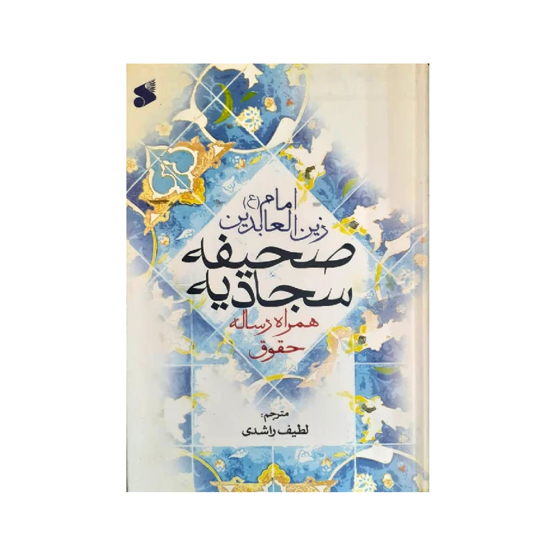 کتاب صحیفه سجادیه ترجمه لطیف راشدی انتشارات بین الملل