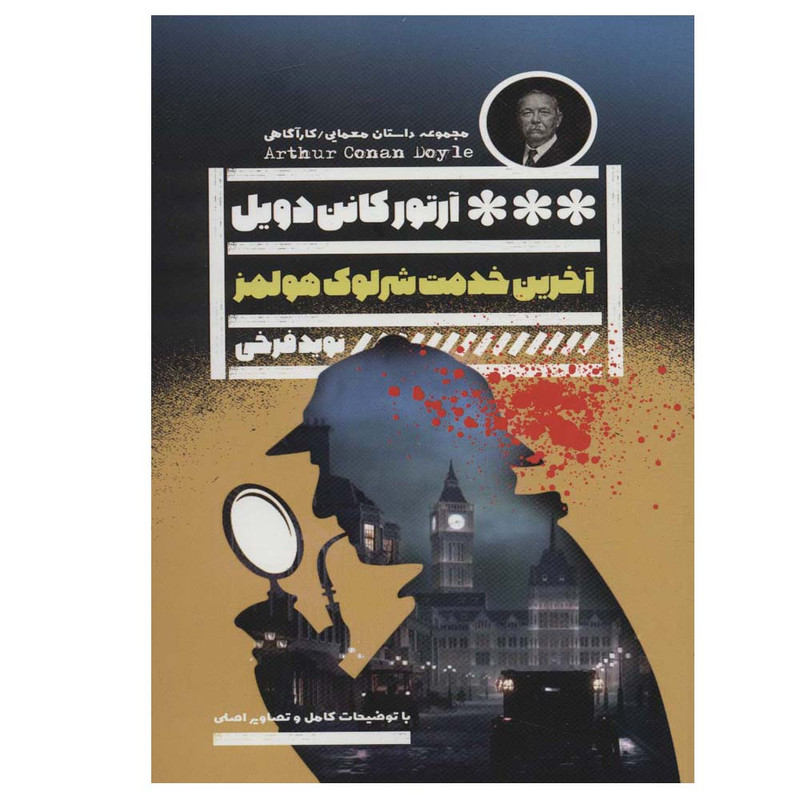 کتاب آخرین خدمت شرلوک هلمز اثر آرتورکانن دویل انتشارات گویا