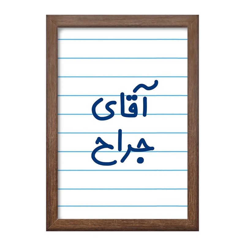 تابلو خندالو طرح آقای جراح کد 7752