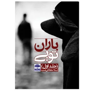 کتاب باران تویی اثر ندا سعادتی نسب انتشارات عطران جلد 1