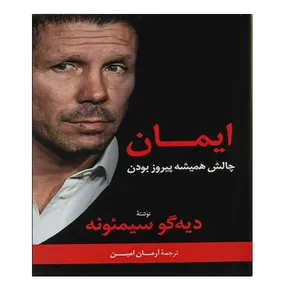 کتاب ایمان چالش همیشه پیروز بودن اثر دیه گو سیمئونه انتشارات توپ