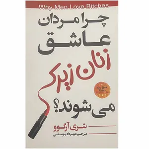 کتاب چرا مردان عاشق زنان زیرک می شوند اثر شری آرگوو انتشارات ایرمان