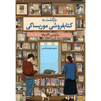 کتاب بازگشت به کتابفروشی موریساکی اثر ساتوشی یاگیساوا انتشارات دانش آفرین