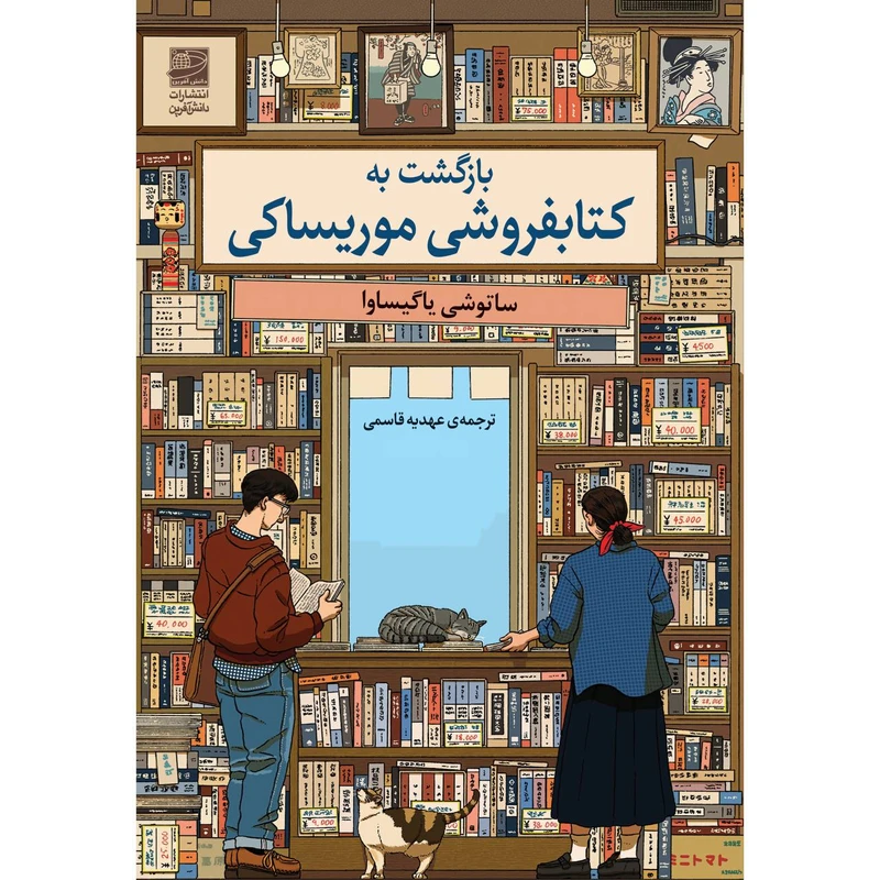 کتاب بازگشت به کتابفروشی موریساکی اثر ساتوشی یاگیساوا انتشارات دانش آفرین