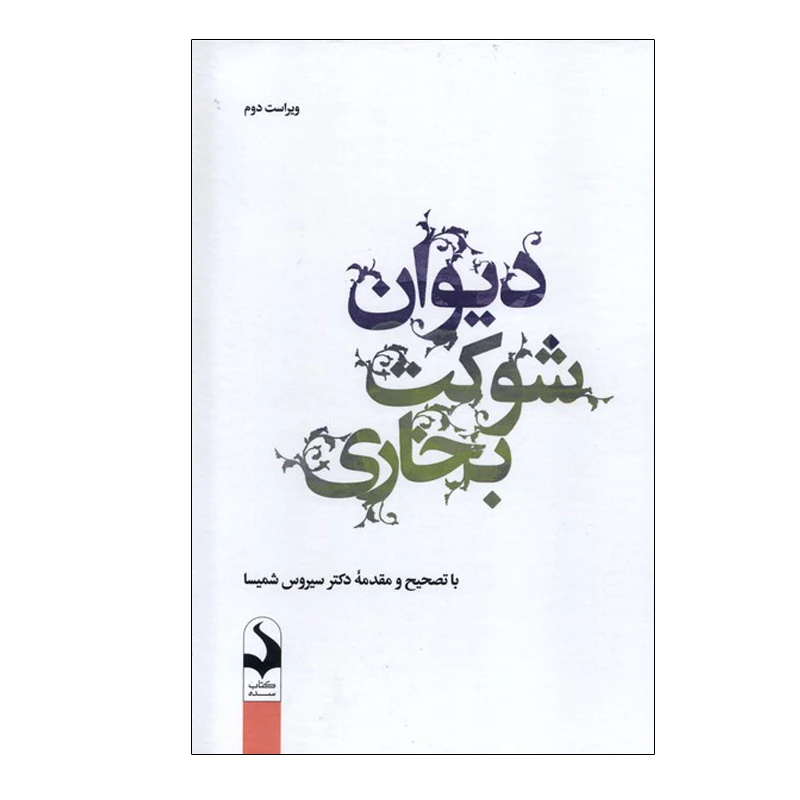 کتاب دیوان شوکت بخاری اثر سیروس شمیسا انتشارات کتاب سده