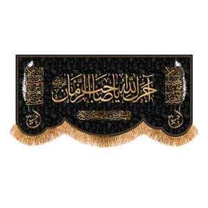 پرچم مدل پشت منبری طرح اجرک الله یاصاحب الزمان کد 7389S