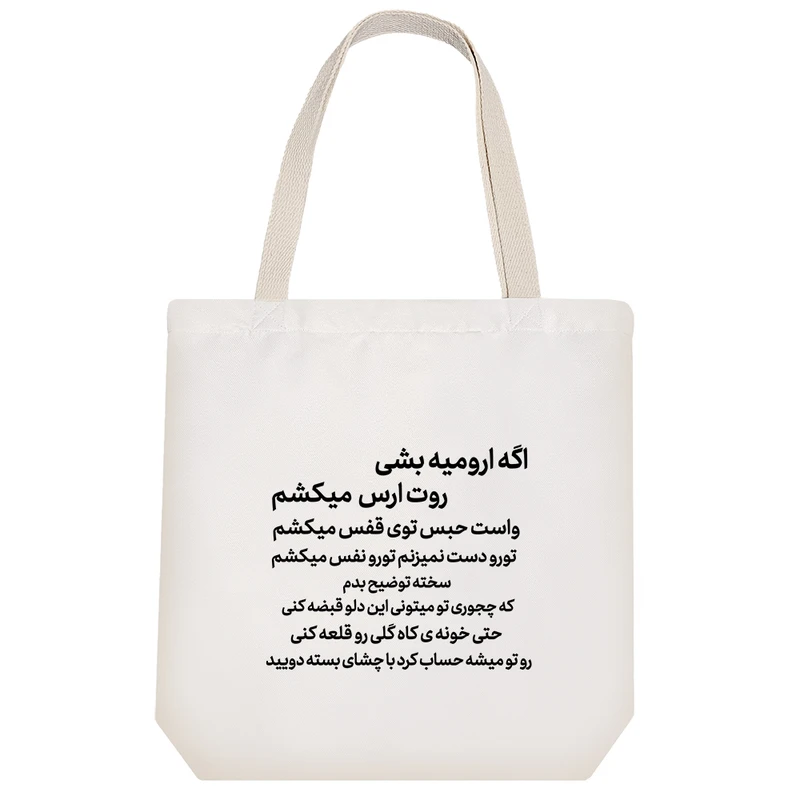 ساک خرید خندالو مدل اگه ارومیه بشی روت ارس میکشم کد 3007