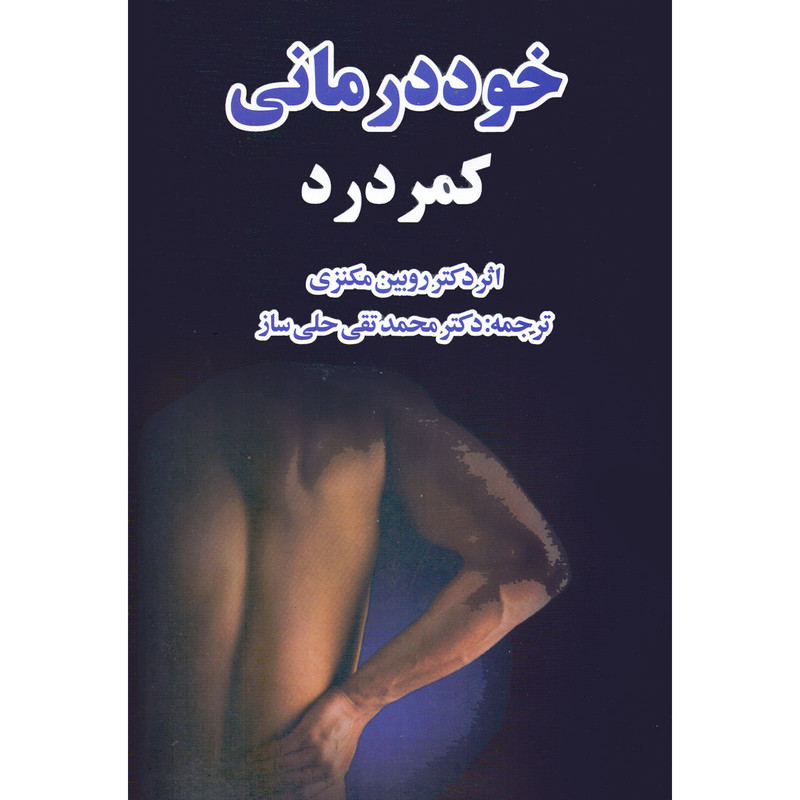 کتاب خوددرمانی کمردرد اثر روبین مکنزی انتشارات صفی علیشاه