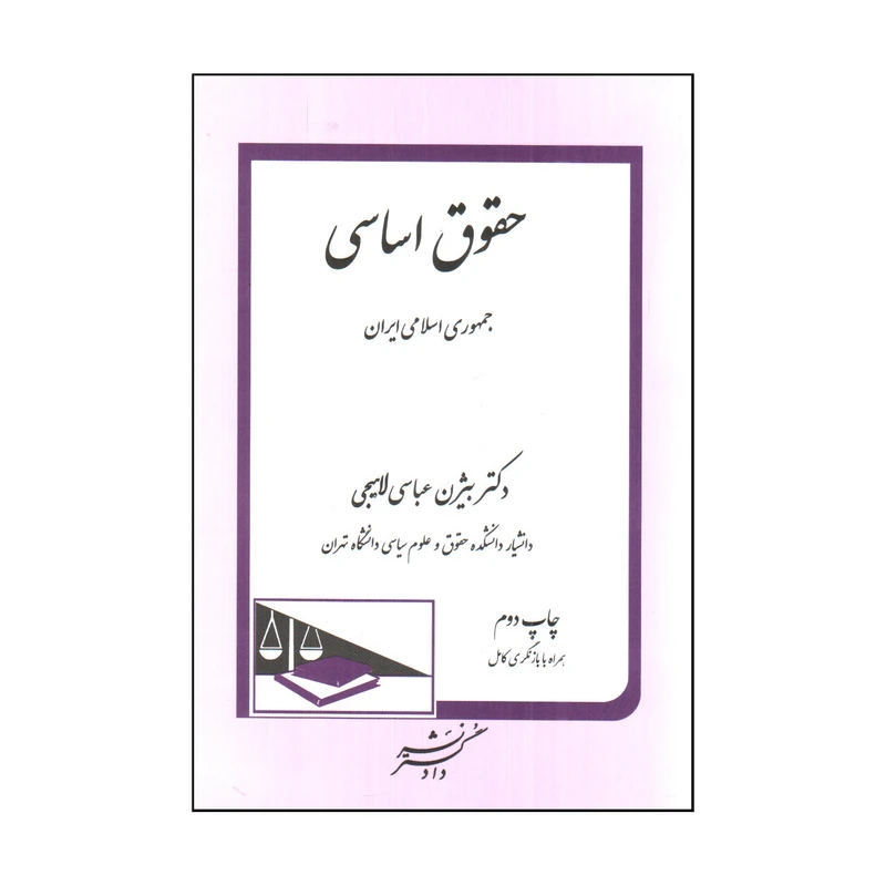 کتاب حقوق اساسي جمهوري اسلامي ايران اثر دكتر بيژن عباسي لاهيجي انتشارات دادگستر