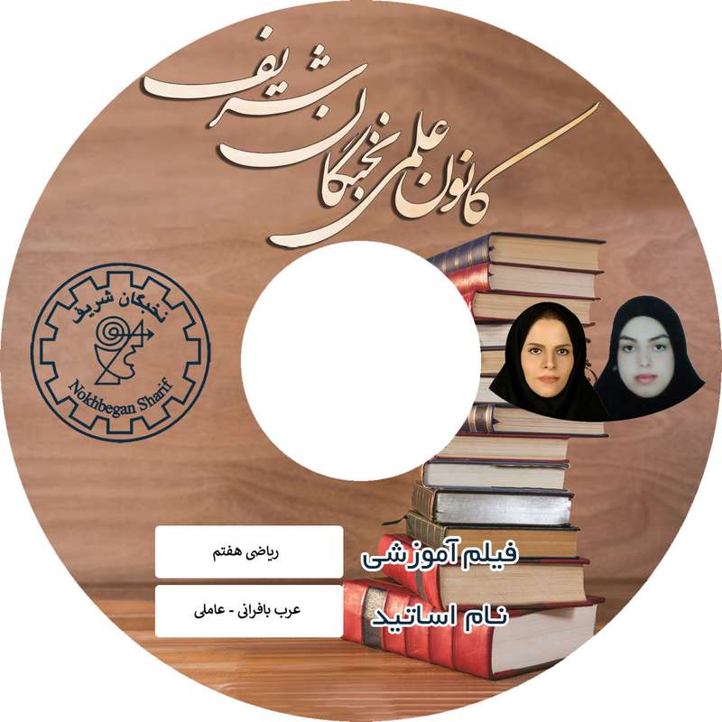 ویدئو آموزش ریاضی هفتم نشر نخبگان شریف ویدئو آموزش ریاضی هفتم نشر نخبگان شریف