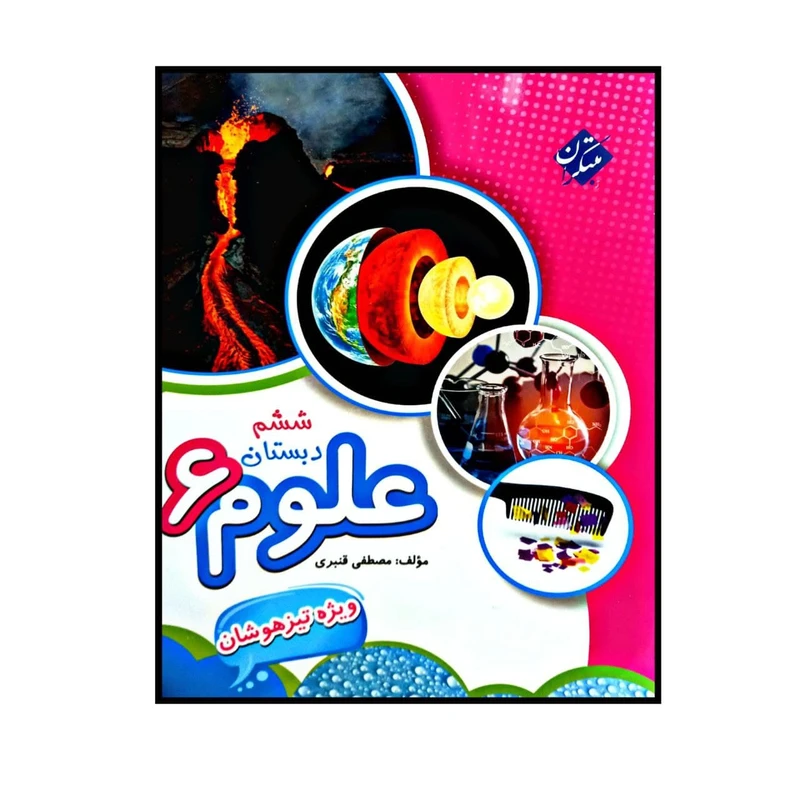 کتاب علوم ششم دبستان ویژه تیزهوشان اثر مصطفی قنبری انتشارات مبتکران